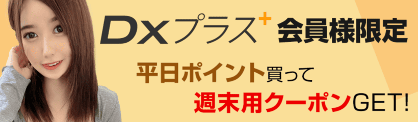 平日ポイント買って週末用クーポンGET！